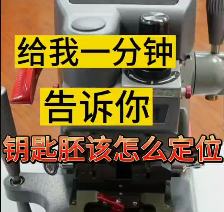 钥匙定位之如何前后定位