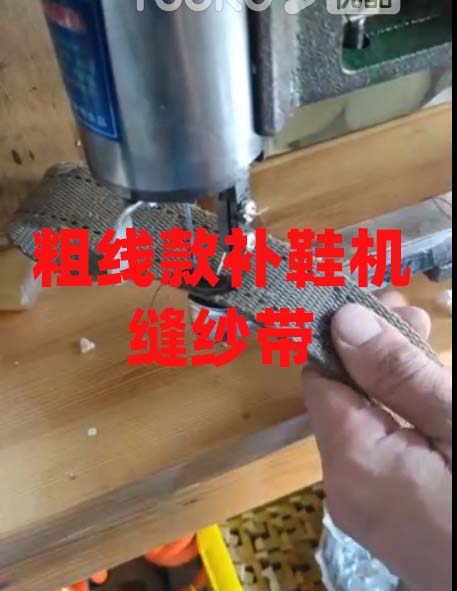 缝纱带粗线款补鞋机